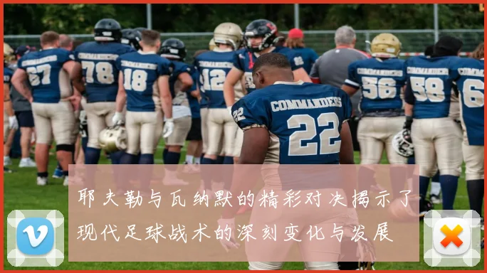 耶夫勒与瓦纳默的精彩对决揭示了现代足球战术的深刻变化与发展