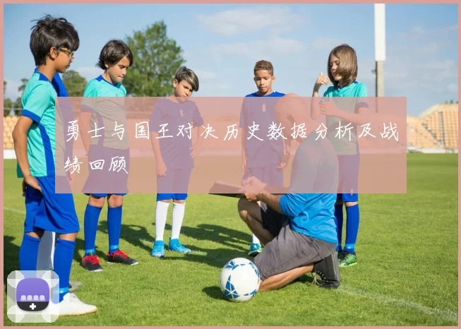 勇士与国王对决历史数据分析及战绩回顾