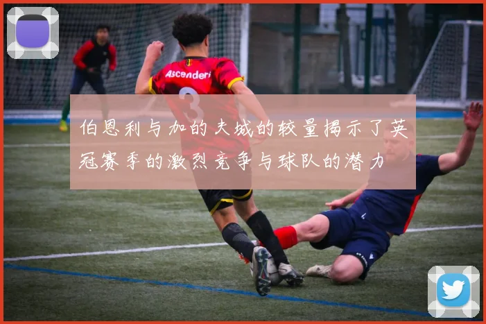 伯恩利与加的夫城的较量揭示了英冠赛季的激烈竞争与球队的潜力
