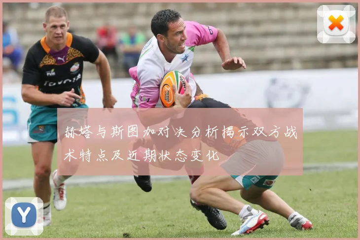 赫塔与斯图加对决分析揭示双方战术特点及近期状态变化