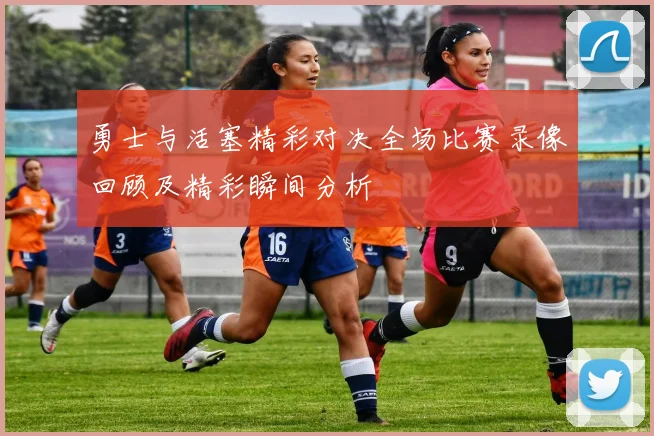 勇士与活塞精彩对决全场比赛录像回顾及精彩瞬间分析