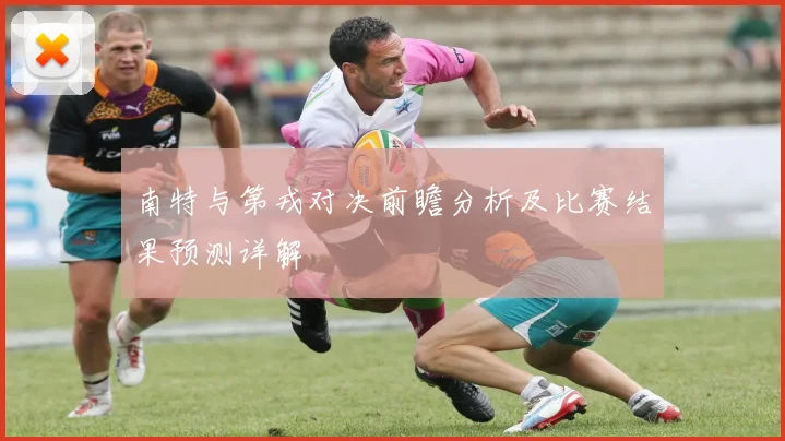南特与第戎对决前瞻分析及比赛结果预测详解