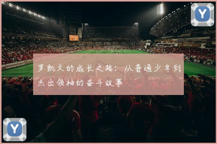 罗凯文的成长之路：从普通少年到杰出领袖的奋斗故事