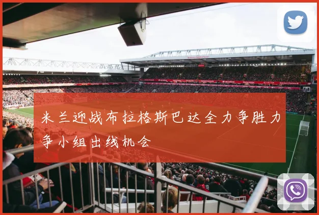 米兰迎战布拉格斯巴达全力争胜力争小组出线机会