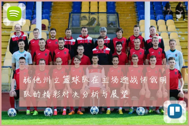 犹他州立篮球队在主场迎战怀俄明队的精彩对决分析与展望