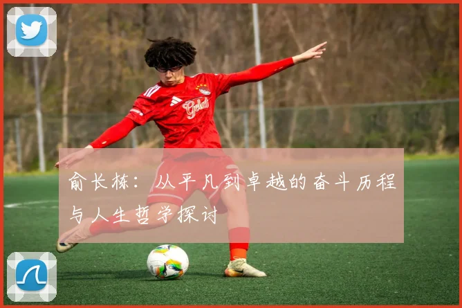 俞长栋：从平凡到卓越的奋斗历程与人生哲学探讨