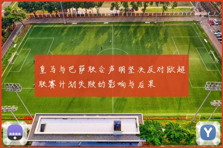 皇马与巴萨联合声明坚决反对欧超联赛计划失败的影响与后果