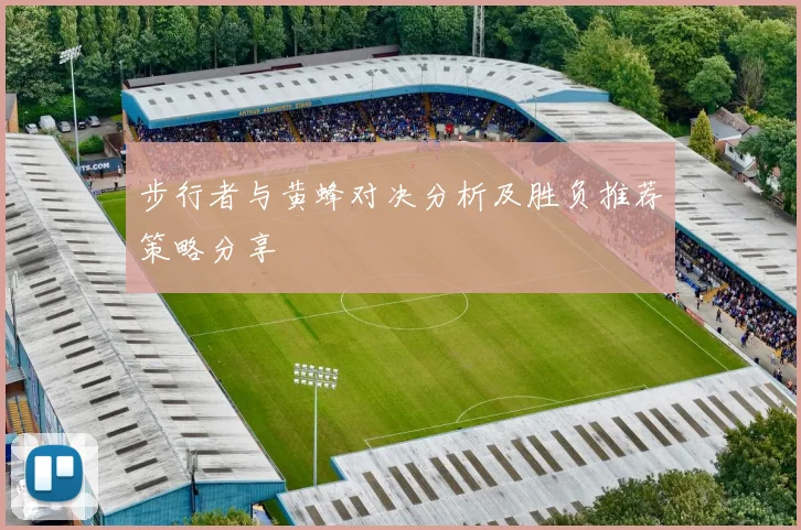 步行者与黄蜂对决分析及胜负推荐策略分享