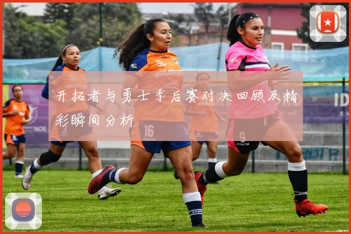 开拓者与勇士季后赛对决回顾及精彩瞬间分析